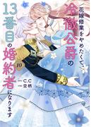 花嫁修業をやめたくて、冷徹公爵の13番目の婚約者になります（１０）(GANMA!)
