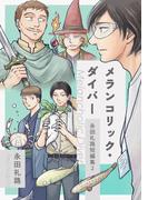 永田礼路短編集2 メランコリック・ダイバー