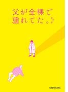 父が全裸で倒れてた。【電子特典付き】