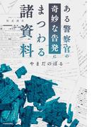 ある警察官の奇妙な告発にまつわる諸資料(角川書店単行本)