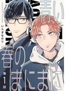 【全1-2セット】【分冊版】青い春のまにまに(picn comics)