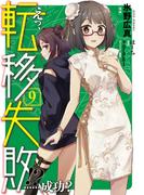 えっ、転移失敗!?　……成功？　9(オシリスコミックス)