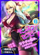 モンスターセラピー！　カラダの悩み、この子たちにお任せください(6)