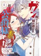 ガン飛ばされたので睨み返したら、相手は公爵様でした。これはまずい。　1(ＦＬＯＳ　ＣＯＭＩＣ)