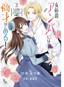 女伯爵アンバーには商才がある！　やっと自由になれたので、再婚なんてお断り 3(ＦＬＯＳ　ＣＯＭＩＣ)