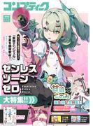 【電子版】コンプティーク 2026年3月号(コンプティーク)
