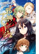 邪神アベレージ 2