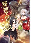 邪神アベレージ 3