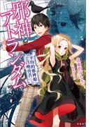 邪神アトランダム 平均的邪神娘と召喚勇者