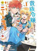 【期間限定　試し読み増量版　閲覧期限2026年2月26日】貴族令嬢に生まれたからには念願のだらだらニート生活したい。１(レジーナCOMICS)