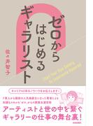 ゼロからはじめるギャラリスト