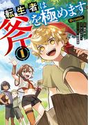 転生者は斧を極めます@COMIC 第1巻(コロナ・コミックス)