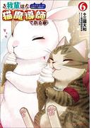 我輩は猫魔導師である～キジトラ・ルークの快適チート猫生活～6（ポルカコミックス）(ポルカコミックス)