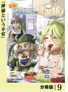 突撃！　隣の世界の晩御飯！【分冊版】９(ポルカコミックス)