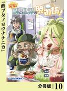 突撃！　隣の世界の晩御飯！【分冊版】１０(ポルカコミックス)