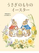 うさぎのもりのイースター