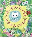 プリンセス・スノウと はるの おくりもの