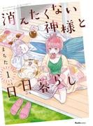 ≪期間限定 60%OFF≫【セット商品】消えたくない神様と日日暮らし　1-2巻セット≪完結≫
