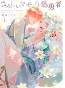 【1-5セット】さみしいマモノと偽勇者(69)