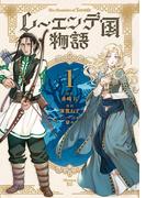 【期間限定　試し読み増量版　閲覧期限2026年2月26日】レーエンデ国物語（１）