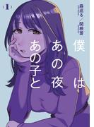 僕はあの夜あの子と（１）