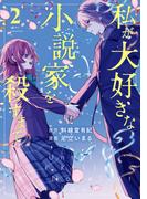 私が大好きな小説家を殺すまで（２）