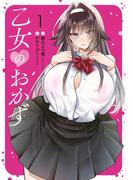 乙女のおかず（１）