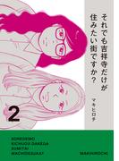 それでも吉祥寺だけが住みたい街ですか？（２）