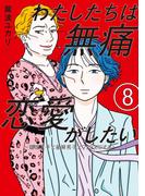 わたしたちは無痛恋愛がしたい　～鍵垢女子と星屑男子とフェミおじさん～（８）