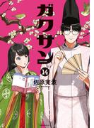 ガクサン（14）