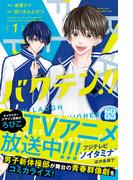 【期間限定　無料お試し版　閲覧期限2026年2月26日】バクテン！！　プチデザ（１）