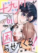 【期間限定　無料お試し版　閲覧期限2026年2月26日】十九川くんが困らせてくる！　分冊版（１）