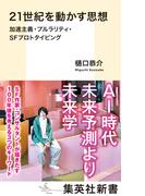 21世紀を動かす思想　加速主義・プルラリティ・ＳＦプロトタイピング