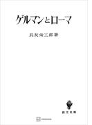 ゲルマンとローマ