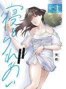 【期間限定　無料お試し版　閲覧期限2026年2月27日】寝とられあい　１巻(トレイルコミックス)