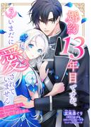 婚約13年目ですが、いまだに愛されていません～愛されたい王女と愛さないように必死な次期公爵～【単話売】 5話(コイハル)
