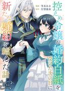 【期間限定　無料お試し版　閲覧期限2026年2月27日】控えめ令嬢が婚約白紙を受けた次の日に新たな婚約を結んだ話【単話版】第3話(コミックブリーゼ)