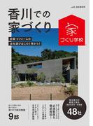 香川での家づくり 春・夏号 vol.25