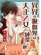 異界の吸血鬼は大正乙女の純潔を願う 3巻(U-NEXT Comic)