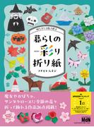 切らずに1枚で折る　暮らしの彩り折り紙