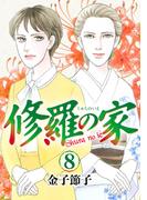 修羅の家　8(A.L.C. DX)