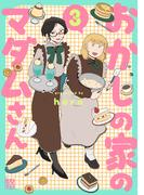 おかしの家のマダムさん　3(A.L.C. DX)