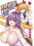 カガクなヤツら　特別編 Fes!(チャンピオンREDコミックス)