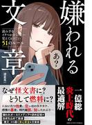嫌われる文章　読み手をイラつかせないために覚えておきたい51のルール