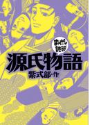 源氏物語 (まんがで読破)
