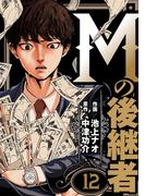 Mの後継者（12）(ゼットコミックス)