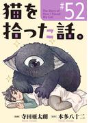 猫を拾った話。【単話】（52）(ソノラマ＋)