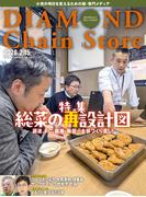 ダイヤモンド・チェーンストア2026年2月15日号(ダイヤモンド・チェーンストア)