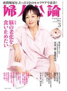 婦人公論 2026年3月号　No.1629［脳の老化を食い止めたい］(婦人公論)