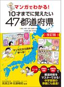 マンガでわかる！10才までに覚えたい47都道府県改訂版
